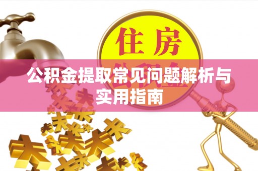 黑山公积金提取常见问题解析与实用指南