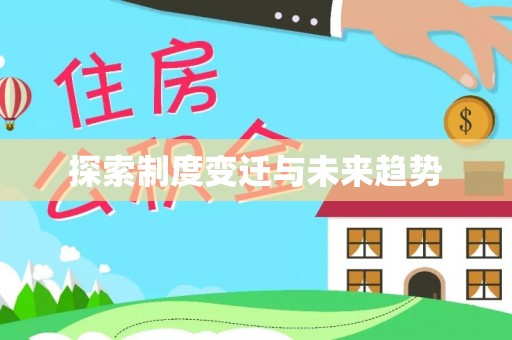 黑山探索制度变迁与未来趋势