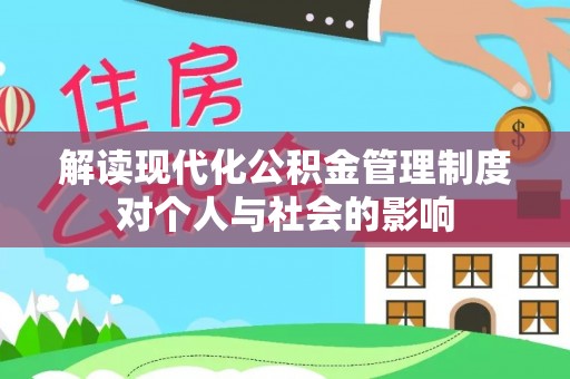 黑山解读现代化公积金管理制度对个人与社会的影响