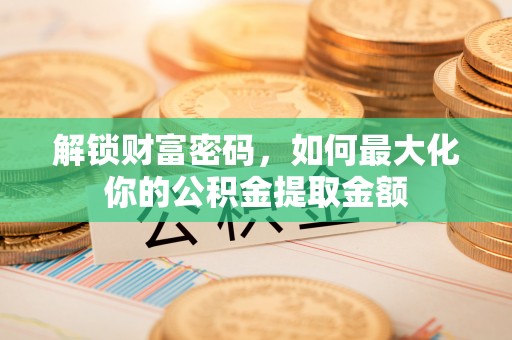 黑山解锁财富密码，如何最大化你的公积金提取金额