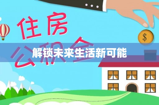 黑山解锁未来生活新可能