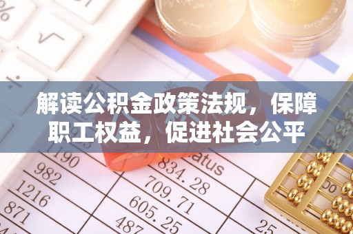 黑山解读公积金政策法规，保障职工权益，促进社会公平