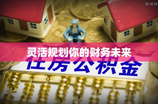 黑山灵活规划你的财务未来