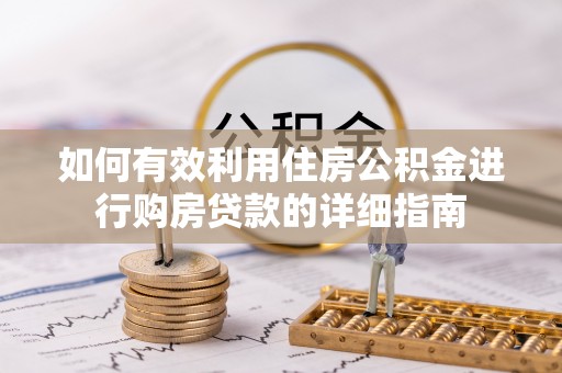 黑山如何有效利用住房公积金进行购房贷款的详细指南