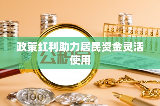 黑山政策红利助力居民资金灵活使用