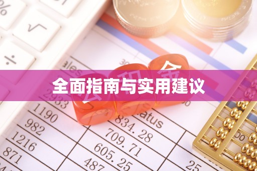 黑山全面指南与实用建议