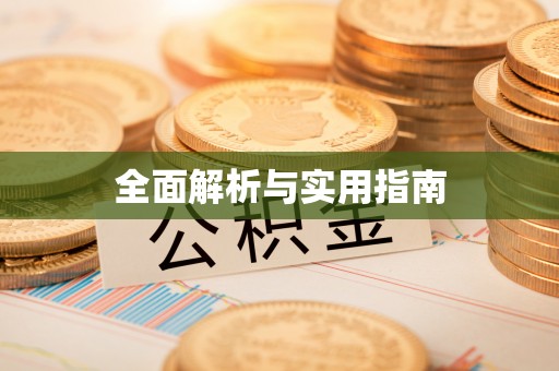 黑山全面解析与实用指南