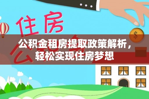 黑山公积金租房提取政策解析，轻松实现住房梦想