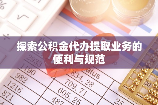 黑山探索公积金代办提取业务的便利与规范