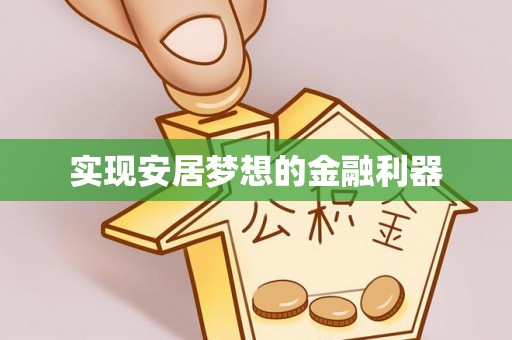 黑山实现安居梦想的金融利器
