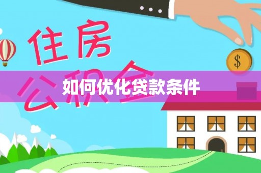 黑山如何优化贷款条件