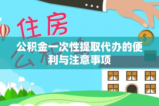 黑山公积金一次性提取代办的便利与注意事项