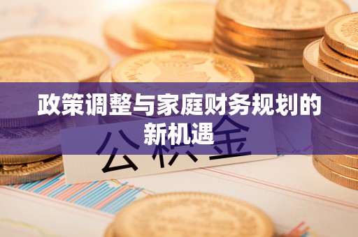 黑山政策调整与家庭财务规划的新机遇
