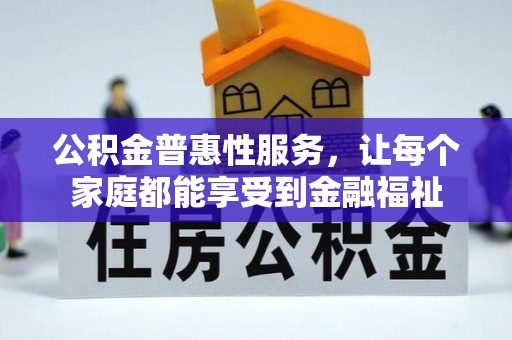 黑山公积金普惠性服务，让每个家庭都能享受到金融福祉