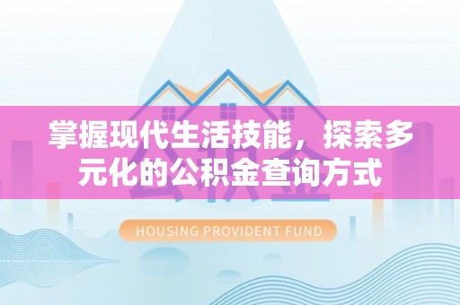 黑山掌握现代生活技能，探索多元化的公积金查询方式