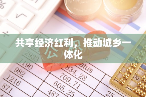 黑山共享经济红利，推动城乡一体化
