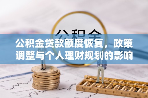 黑山公积金贷款额度恢复，政策调整与个人理财规划的影响