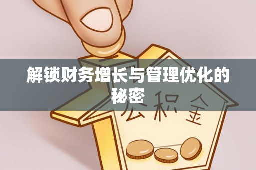 黑山解锁财务增长与管理优化的秘密