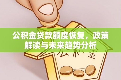 黑山公积金贷款额度恢复，政策解读与未来趋势分析