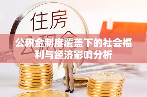 黑山公积金制度覆盖下的社会福利与经济影响分析
