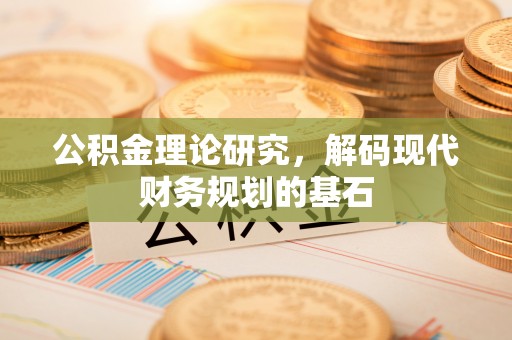 黑山公积金理论研究，解码现代财务规划的基石