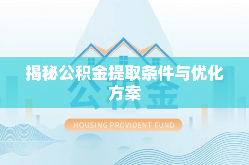 黑山揭秘公积金提取条件与优化方案
