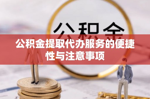 黑山公积金提取代办服务的便捷性与注意事项