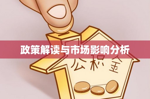 黑山政策解读与市场影响分析