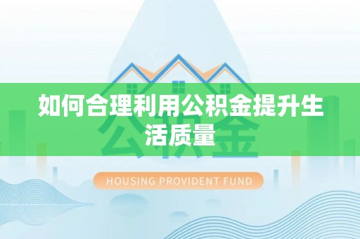 黑山如何合理利用公积金提升生活质量