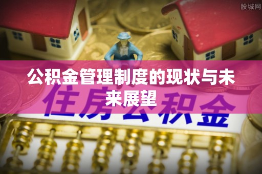 黑山公积金管理制度的现状与未来展望
