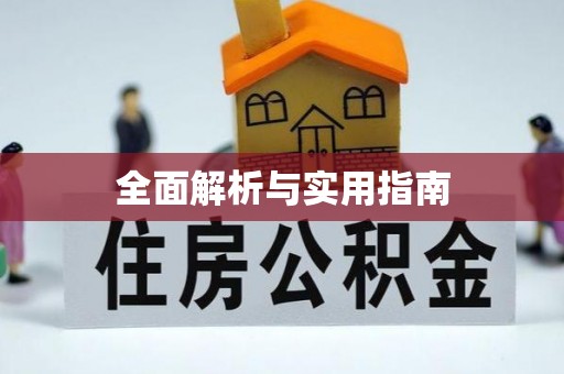 黑山全面解析与实用指南