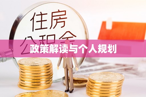 黑山政策解读与个人规划