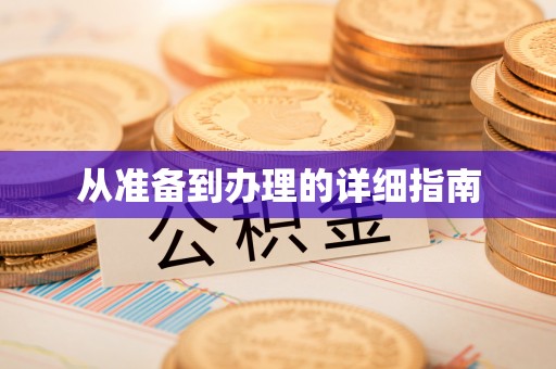 黑山从准备到办理的详细指南