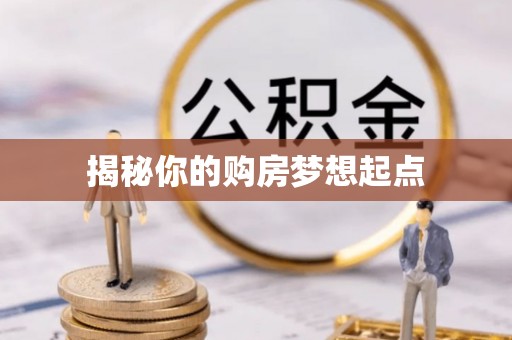 黑山揭秘你的购房梦想起点