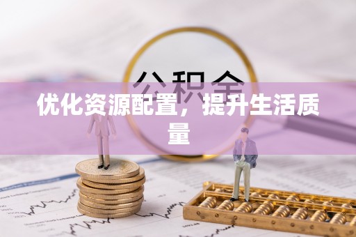 黑山优化资源配置，提升生活质量