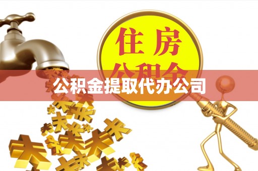 黑山公积金提取代办公司