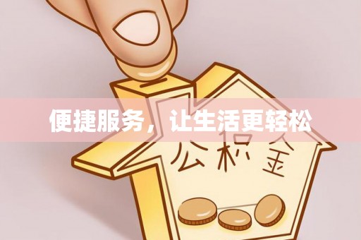 黑山便捷服务，让生活更轻松