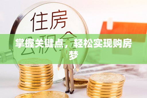 黑山掌握关键点，轻松实现购房梦