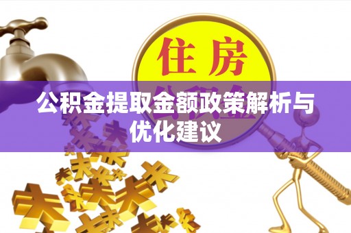 黑山公积金提取金额政策解析与优化建议