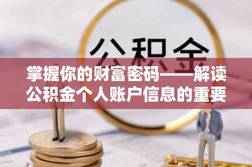 黑山掌握你的财富密码——解读公积金个人账户信息的重要性