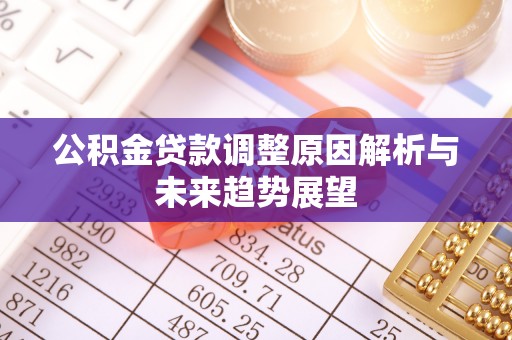 黑山公积金贷款调整原因解析与未来趋势展望