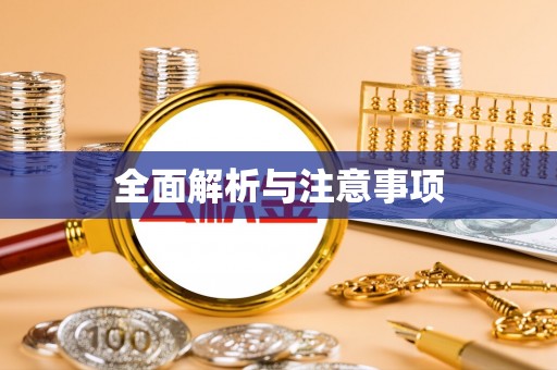 黑山全面解析与注意事项