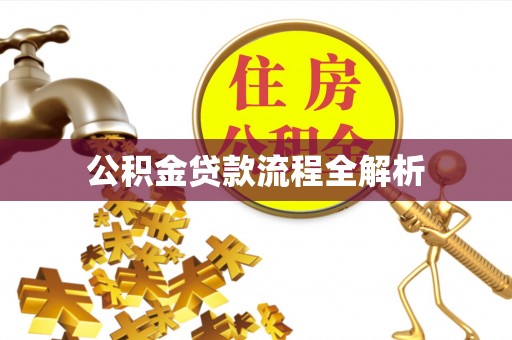 黑山公积金贷款流程全解析