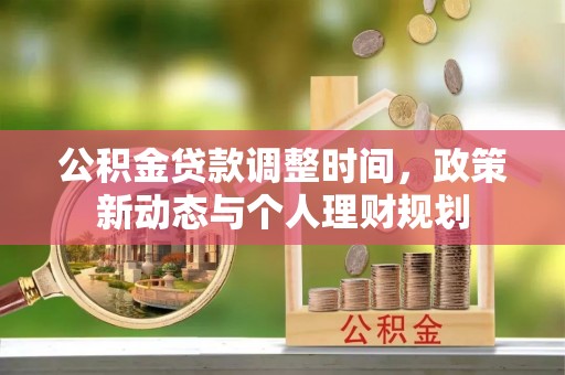 黑山公积金贷款调整时间，政策新动态与个人理财规划