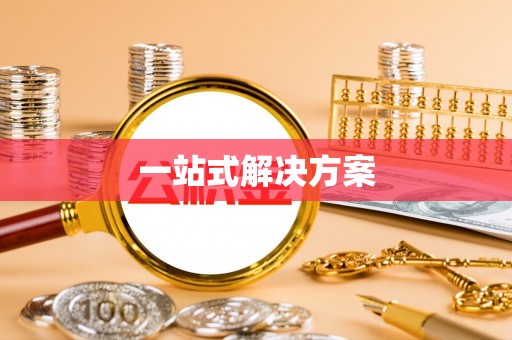 黑山一站式解决方案