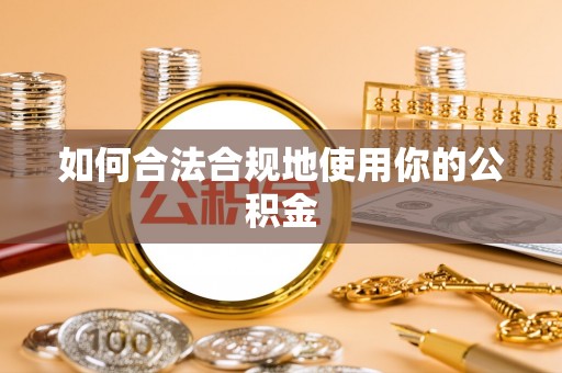 黑山如何合法合规地使用你的公积金