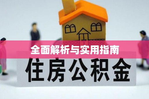 黑山全面解析与实用指南