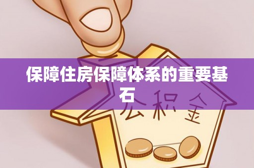 黑山保障住房保障体系的重要基石