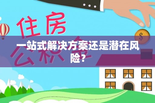黑山一站式解决方案还是潜在风险？