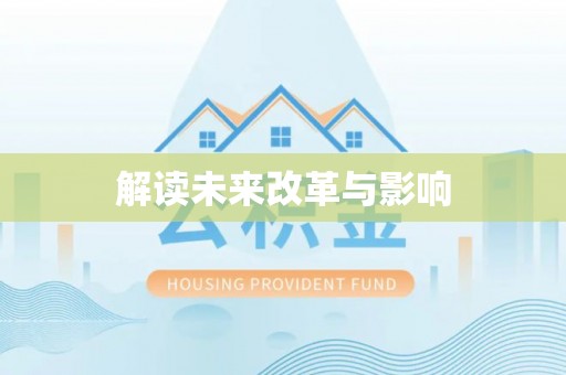 黑山解读未来改革与影响